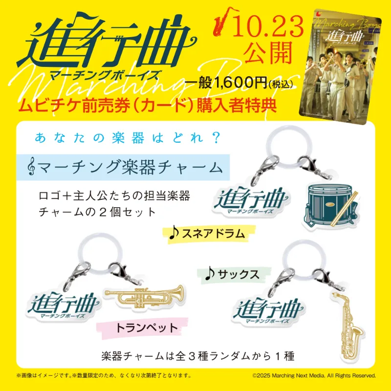 ムビチケ前売券の購入特典「マーチング楽器チャーム」。ロゴチャームとトランペット・スネアドラム・サックスの楽器チャーム