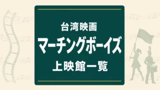 映画『進行曲 マーチングボーイズ』上映館一覧
