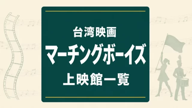 映画『進行曲 マーチングボーイズ』上映館一覧
