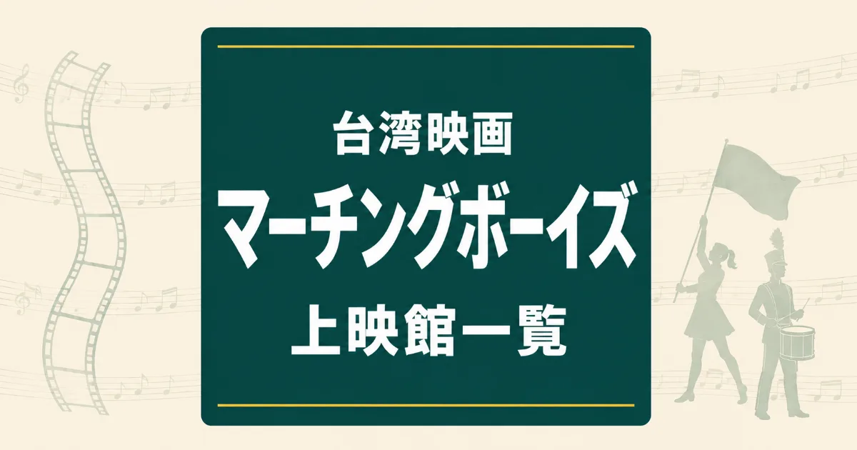 映画『進行曲 マーチングボーイズ』上映館一覧